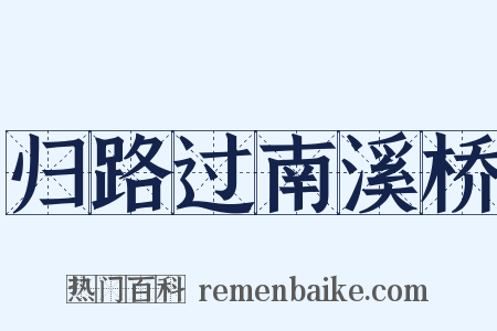 归路过南溪桥是什么意思的图片